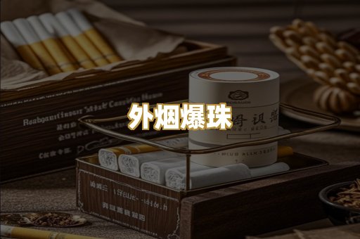 外烟爆珠