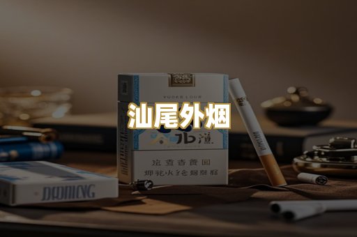 汕尾外烟